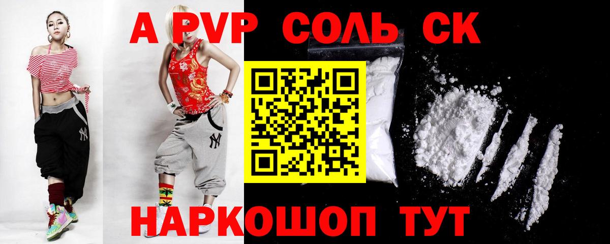 Альфа ПВП Соль Саратов