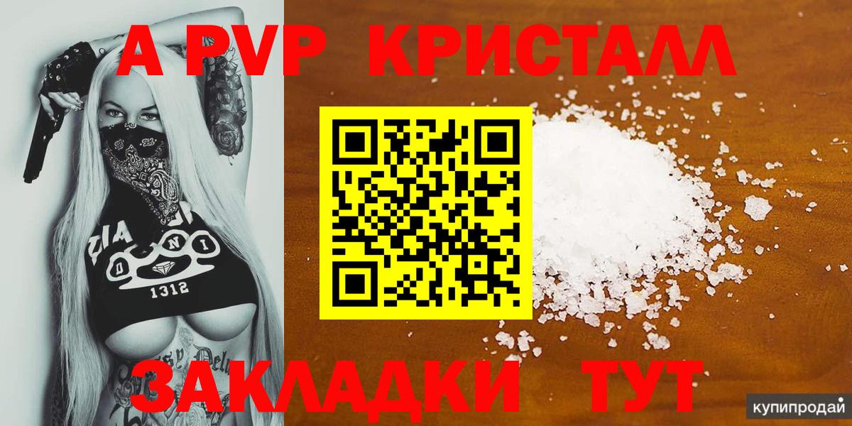 Саратов  A-PVP Crystall  Вход с VPN  A PVP Crystall  A-PVP VHQ 