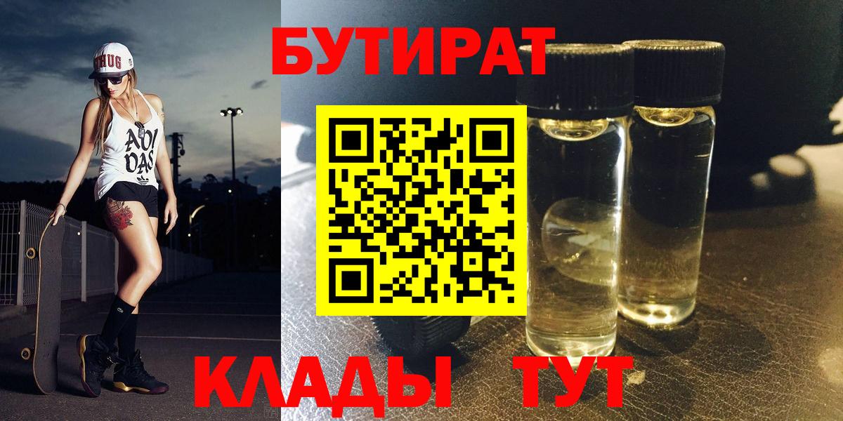 Саратов  БУТИРАТ  Вход с VPN  Бутират 1.4BDO 